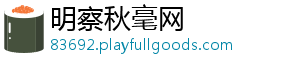 明察秋毫网